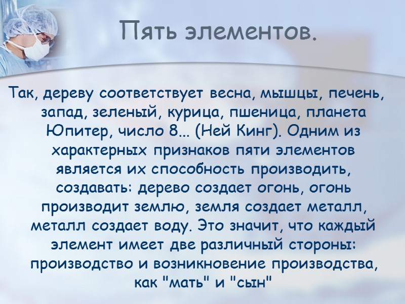 Пять элементов. Так, дереву соответствует весна, мышцы, печень, запад, зеленый, курица, пшеница, планета Юпитер,